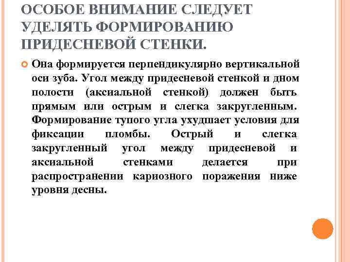 Придесневая стенка в полостях 5 класса формируется под углом