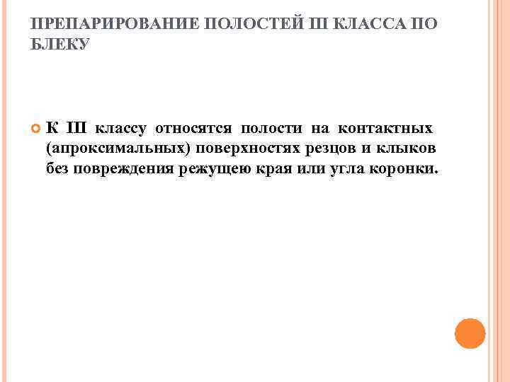 ПРЕПАРИРОВАНИЕ ПОЛОСТЕЙ III КЛАССА ПО БЛЕКУ  К III классу относятся полости на контактных