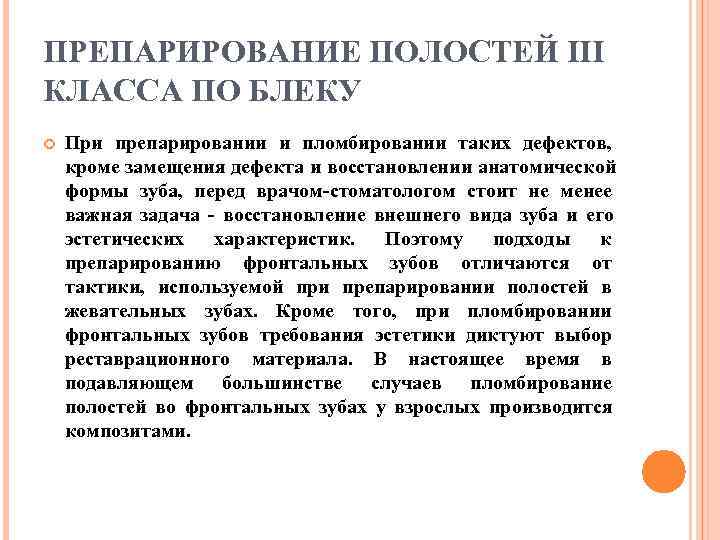 ПРЕПАРИРОВАНИЕ ПОЛОСТЕЙ III КЛАССА ПО БЛЕКУ При препарировании и пломбировании таких дефектов, кроме замещения