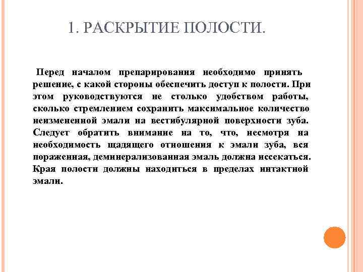   1. РАСКРЫТИЕ ПОЛОСТИ.  Перед началом препарирования необходимо принять решение, с какой