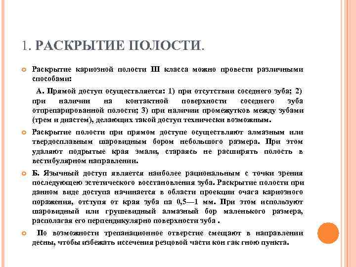 1. РАСКРЫТИЕ ПОЛОСТИ. Раскрытие кариозной полости III класса можно провести различными способами:  А.