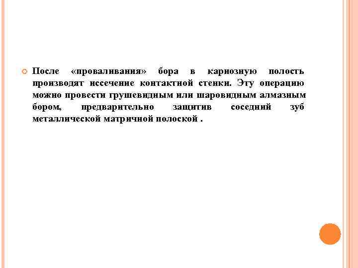 Дном кариозной полости принято считать стенку