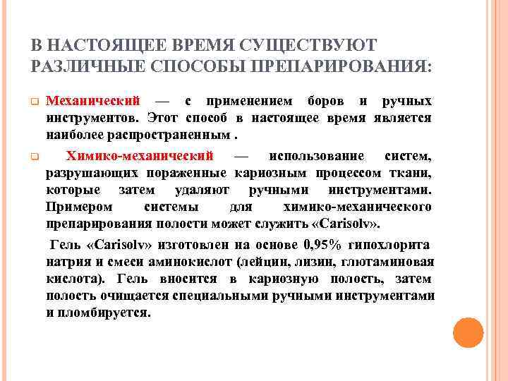 В НАСТОЯЩЕЕ ВРЕМЯ СУЩЕСТВУЮТ РАЗЛИЧНЫЕ СПОСОБЫ ПРЕПАРИРОВАНИЯ: q  Механический — с применением боров