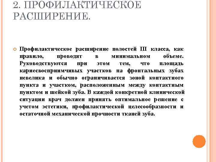 2. ПРОФИЛАКТИЧЕСКОЕ РАСШИРЕНИЕ.  Профилактическое расширение полостей III класса, как правило, проводят в минимальном
