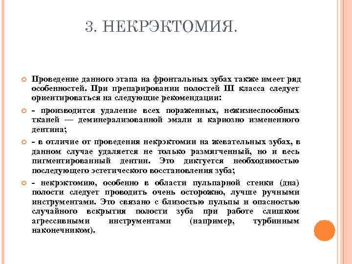     3. НЕКРЭКТОМИЯ.  Проведение данного этапа на фронтальных зубах также