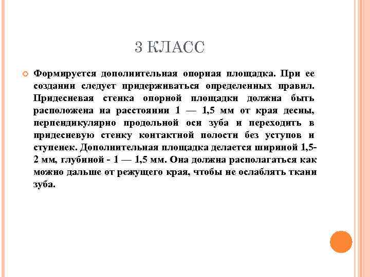     3 КЛАСС Формируется дополнительная опорная площадка. При ее создании следует