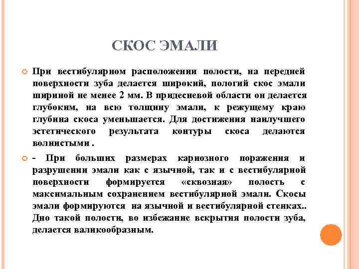     СКОС ЭМАЛИ При вестибулярном расположении полости, на передней поверхности зуба