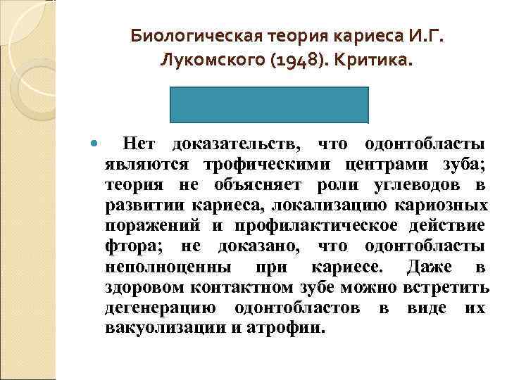  Биологическая теория кариеса И. Г.  Лукомского (1948). Критика.  Нет доказательств, что