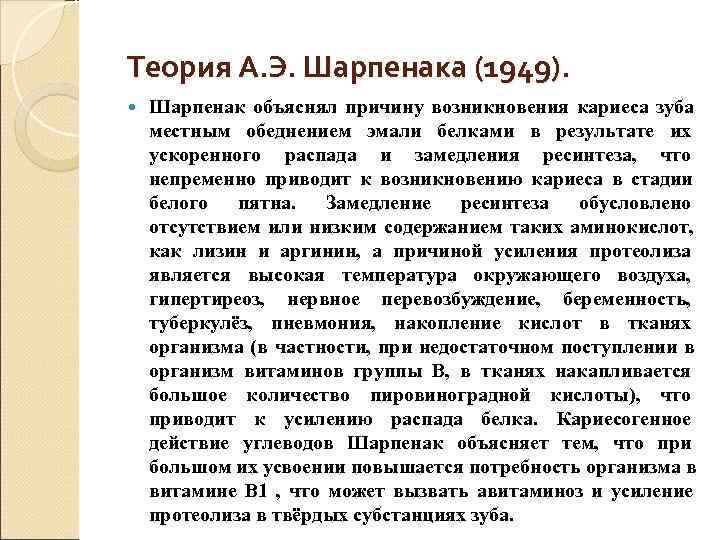 Теория А. Э. Шарпенака (1949). Шарпенак объяснял причину возникновения кариеса зуба местным обеднением эмали