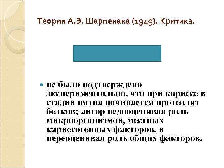 Теория А. Э. Шарпенака (1949). Критика.   не было подтверждено экспериментально, что при