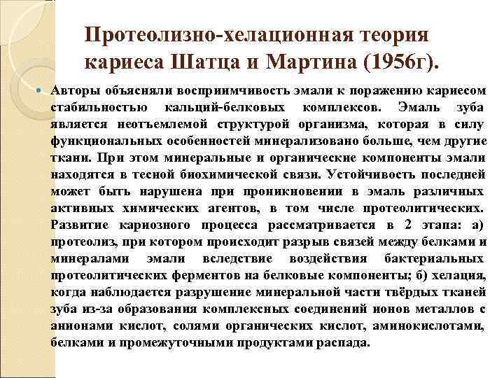   Протеолизно-хелационная теория   кариеса Шатца и Мартина (1956 г). Авторы объясняли