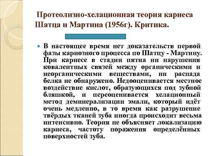 Протеолизно-хелационная теория кариеса Шатца и Мартина (1956 г). Критика.  В настоящее время нет