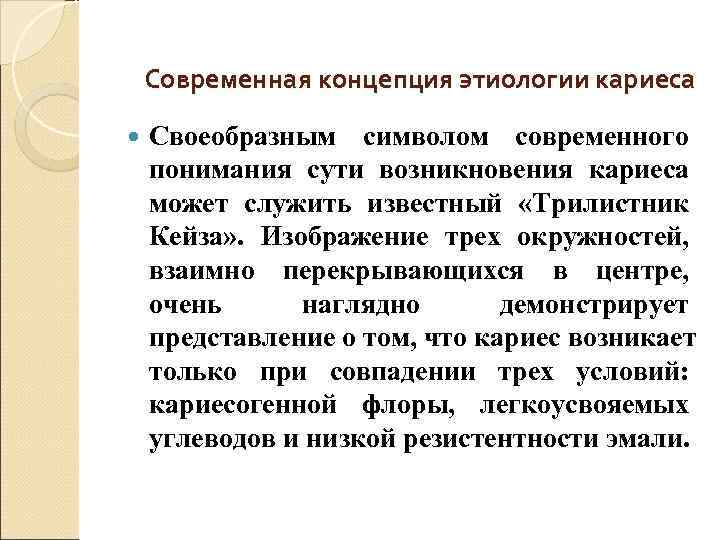   Современная концепция этиологии кариеса Своеобразным символом современного понимания сути возникновения кариеса может
