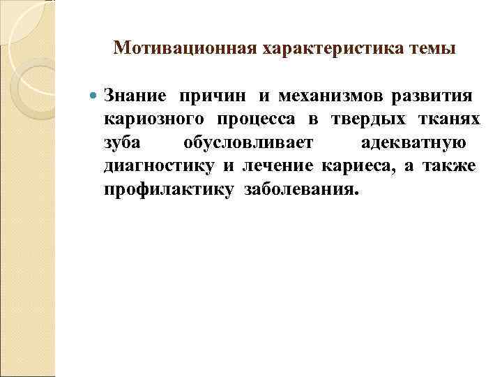   Мотивационная характеристика темы Знание причин и механизмов развития кариозного процесса в твердых