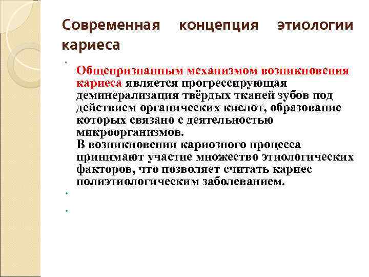 Современная  концепция этиологии кариеса   Общепризнанным механизмом возникновения кариеса является прогрессирующая деминерализация