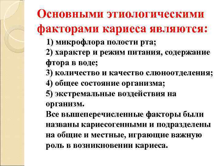Основными этиологическими факторами кариеса являются:  1) микрофлора полости рта;  2) характер и