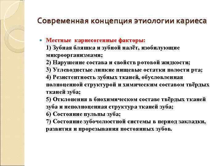 Современная концепция этиологии кариеса Местные кариесогенные факторы: 1) Зубная бляшка и зубной налёт, изобилующие