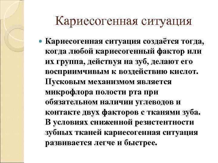  Кариесогенная ситуация создаётся тогда, когда любой кариесогенный фактор или их группа, действуя на