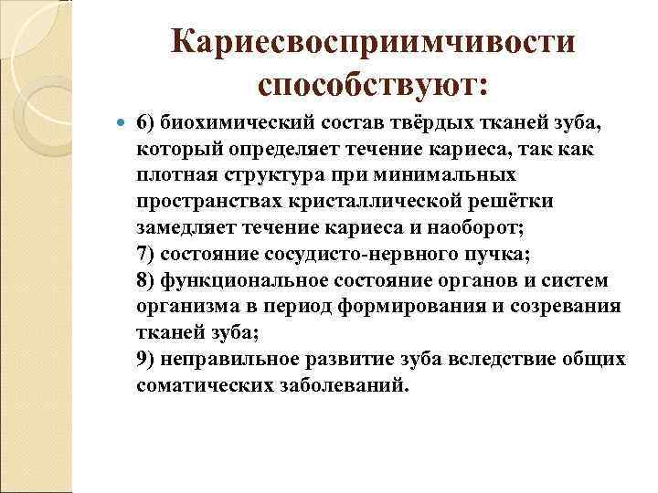   Кариесвосприимчивости  способствуют: 6) биохимический состав твёрдых тканей зуба, который определяет течение