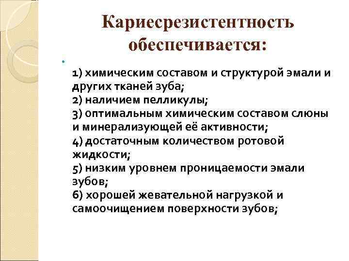   Кариесрезистентность  обеспечивается:  1) химическим составом и структурой эмали и других