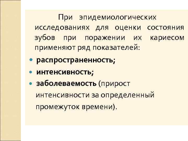    При эпидемиологических исследованиях для оценки состояния зубов при поражении их кариесом