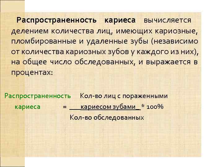  Распространенность кариеса вычисляется делением количества лиц, имеющих кариозные,  пломбированные и удаленные зубы