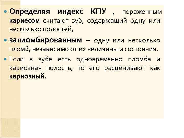  Определяя индекс КПУ , пораженным кариесом считают зуб, содержащий одну или несколько полостей,
