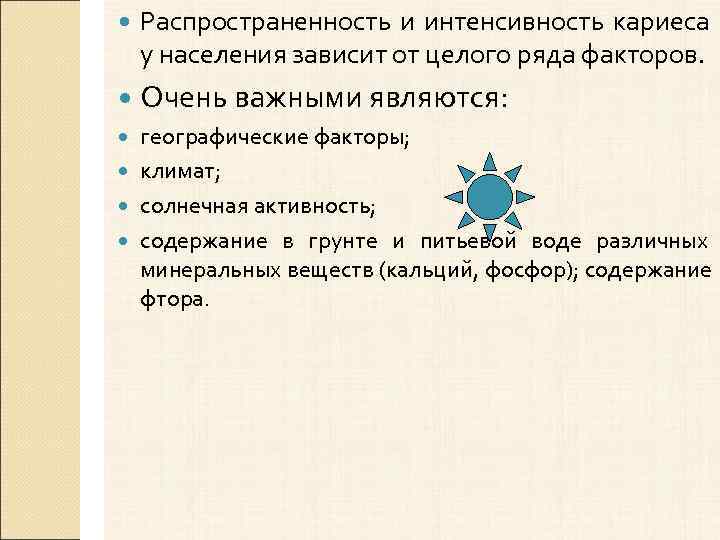   Распространенность и интенсивность кариеса у населения зависит от целого ряда факторов. 