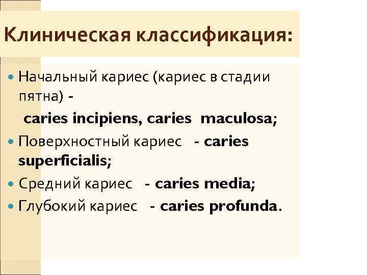 Клиническая классификация:  Начальный кариес (кариес в стадии  пятна) -  caries incipiens,