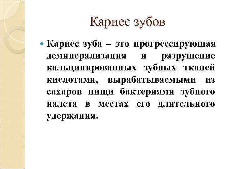   Кариес зубов  Кариесзуба – это прогрессирующая деминерализация и разрушение кальцинированных зубных