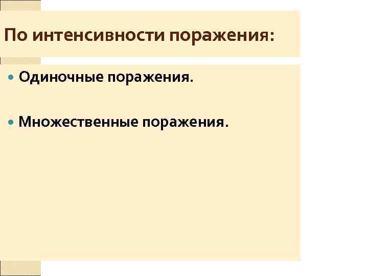По интенсивности поражения:  Одиночные поражения.  Множественные поражения. 