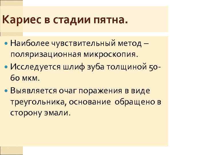 Кариес в стадии пятна.  Наиболее чувствительный метод –  поляризационная микроскопия.  Исследуется