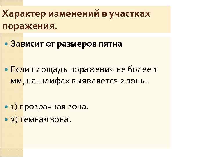 Характер изменений в участках поражения.  Зависит от размеров пятна Если площадь поражения не