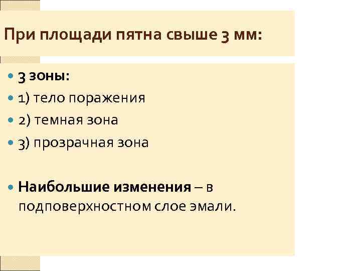 При площади пятна свыше 3 мм: 3 зоны:  1) тело поражения  2)