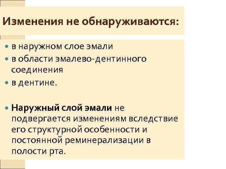 Изменения не обнаруживаются:  в наружном слое эмали  в области эмалево-дентинного  соединения
