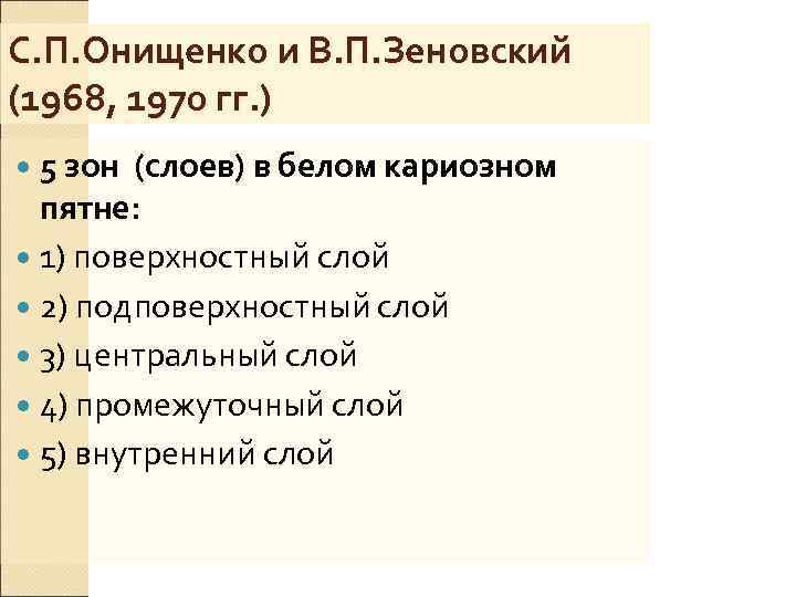 С. П. Онищенко и В. П. Зеновский (1968, 1970 гг. )  5 зон