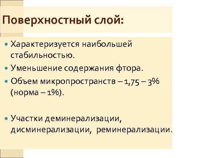 Поверхностный слой:  Характеризуется наибольшей  стабильностью.  Уменьшение содержания фтора.  Объем микропространств