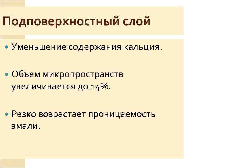 Подповерхностный слой Уменьшение содержания кальция.  Объем микропространств увеличивается до 14%.  Резко возрастает