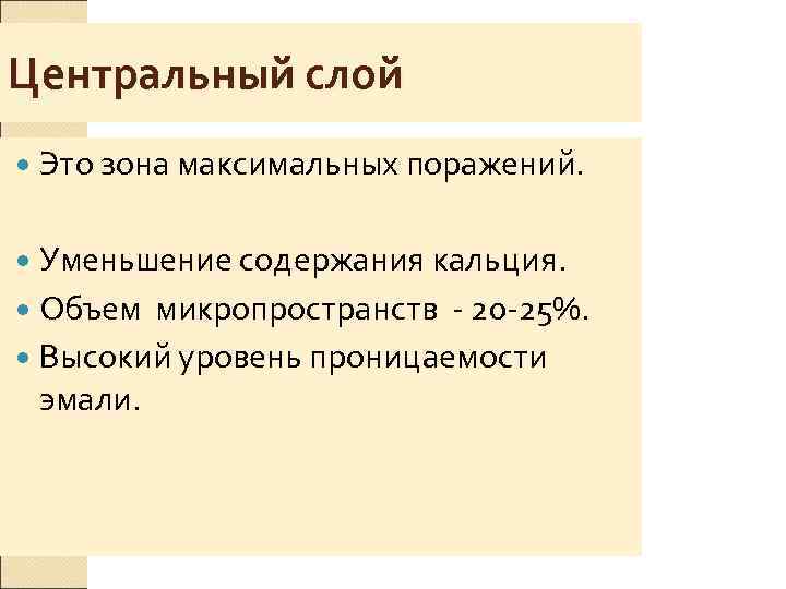 Центральный слой Это зона максимальных поражений. Уменьшение содержания кальция.  Объем микропространств - 20