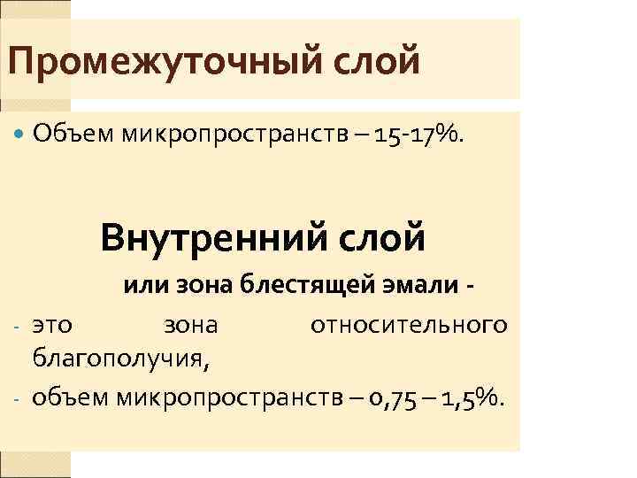 Промежуточный слой  Объем микропространств – 15 -17%.  Внутренний слой   или