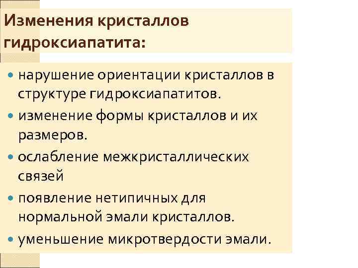 Изменения кристаллов гидроксиапатита:  нарушение ориентации кристаллов в  структуре гидроксиапатитов.  изменение формы