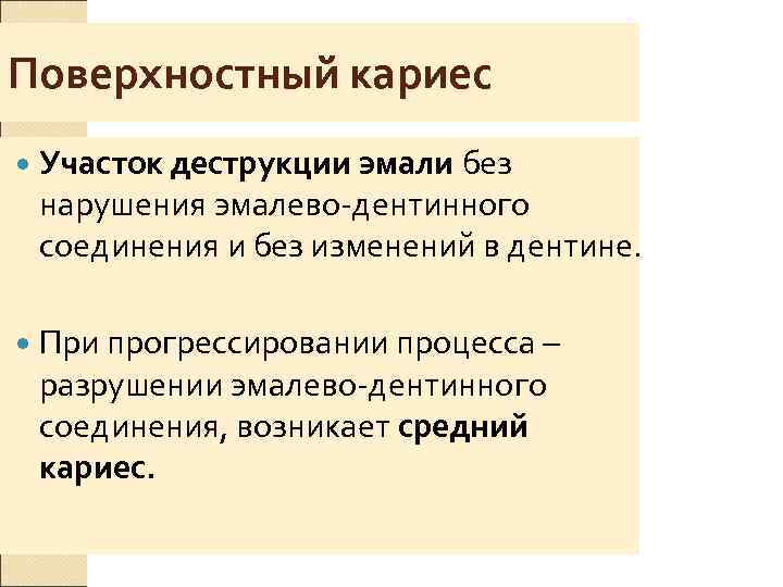 Поверхностный кариес  Участок деструкции эмали без нарушения эмалево-дентинного соединения и без изменений в