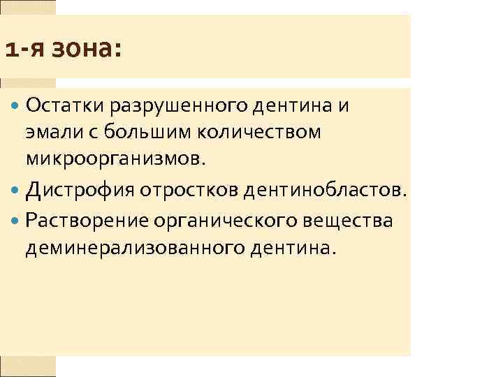 1 -я зона:  Остатки разрушенного дентина и  эмали с большим количеством 