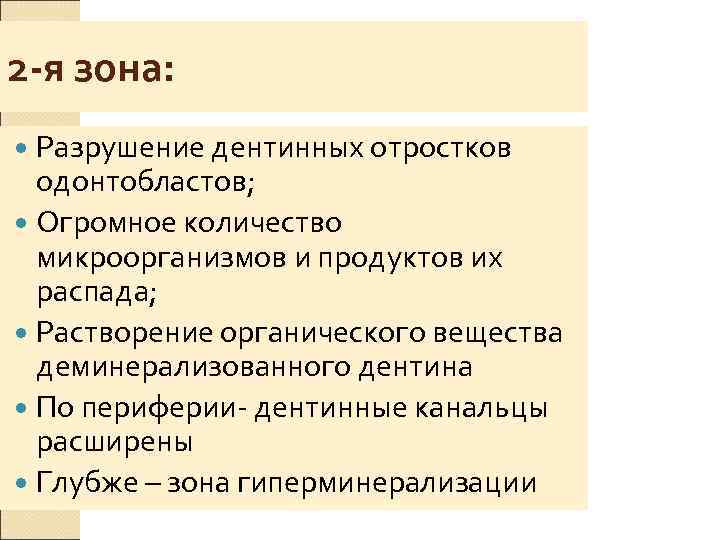 2 -я зона:  Разрушение дентинных отростков  одонтобластов;  Огромное количество  микроорганизмов