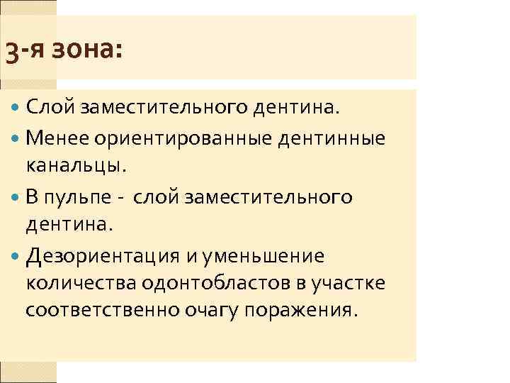 3 -я зона:  Слой заместительного дентина.  Менее ориентированные дентинные  канальцы. 