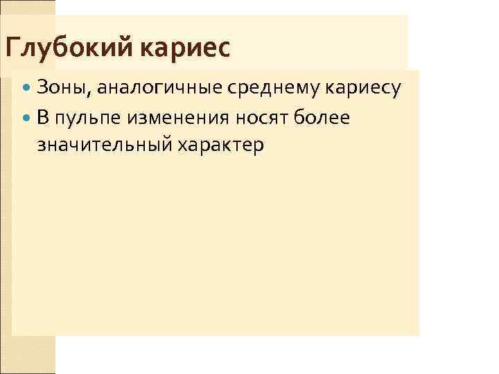 Глубокий кариес  Зоны, аналогичные среднему кариесу  В пульпе изменения носят более 