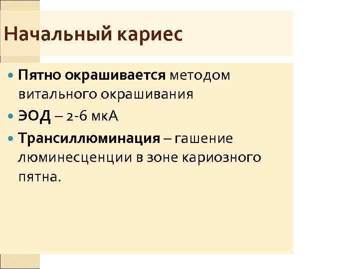 Начальный кариес  Пятно окрашивается методом  витального окрашивания  ЭОД – 2 -6