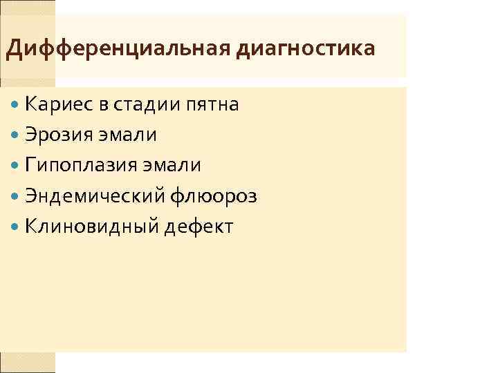 Дифференциальная диагностика  Кариес в стадии пятна  Эрозия эмали  Гипоплазия эмали 