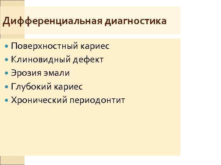 Дифференциальная диагностика  Поверхностный кариес  Клиновидный дефект  Эрозия эмали  Глубокий кариес
