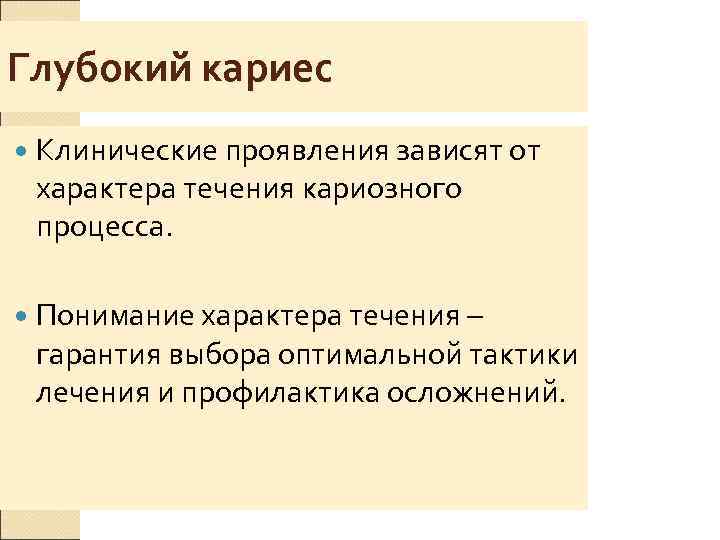 Глубокий кариес Клинические проявления зависят от характера течения кариозного процесса.  Понимание характера течения